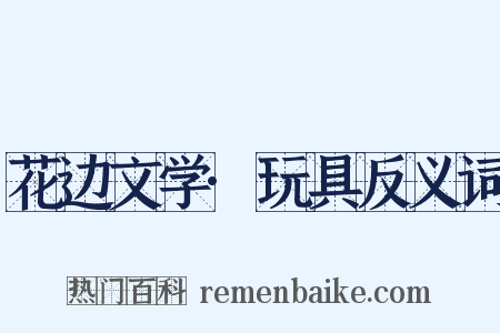 花边文学·玩具反义词是什么意思的图片